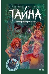 Антон Иванов, Анна Устинова Тайна коварной русалки