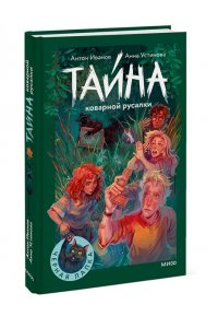 Антон Иванов, Анна Устинова Тайна коварной русалки