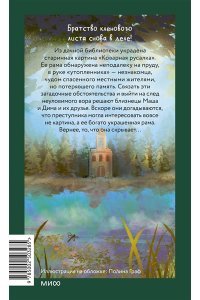 Антон Иванов, Анна Устинова Тайна коварной русалки
