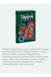 Антон Иванов, Анна Устинова Тайна коварной русалки