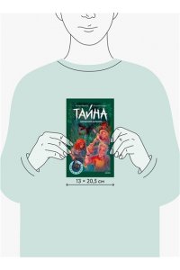 Антон Иванов, Анна Устинова Тайна коварной русалки