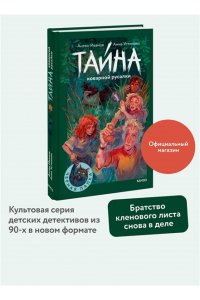 Антон Иванов, Анна Устинова Тайна коварной русалки