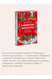 Надежда Рычкова, Вера Комарова Славянская масленица. Соление молодых, катание на прялках и балаганы под горами
