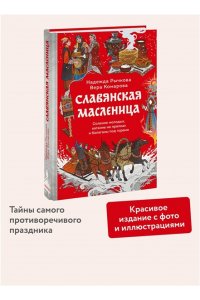 Надежда Рычкова, Вера Комарова Славянская масленица. Соление молодых, катание на прялках и балаганы под горами