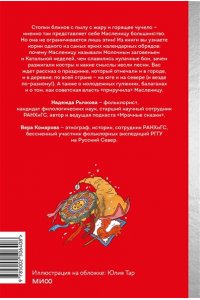 Надежда Рычкова, Вера Комарова Славянская масленица. Соление молодых, катание на прялках и балаганы под горами