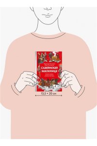 Надежда Рычкова, Вера Комарова Славянская масленица. Соление молодых, катание на прялках и балаганы под горами