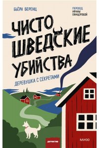 Бьёрн Беренц Чисто шведские убийства. Деревушка с секретами