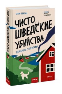Бьёрн Беренц Чисто шведские убийства. Деревушка с секретами