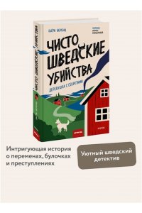 Бьёрн Беренц Чисто шведские убийства. Деревушка с секретами