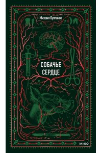 Михаил Булгаков Собачье сердце. Вечные истории