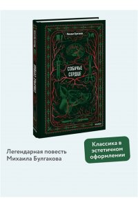 Михаил Булгаков Собачье сердце. Вечные истории
