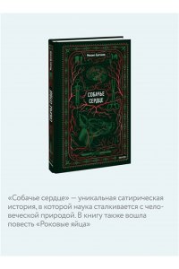 Михаил Булгаков Собачье сердце. Вечные истории