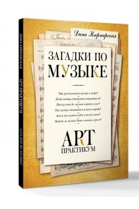 Кирнарская Д.К. Загадки по музыке: арт-практикум
