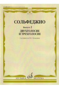 НОТЫ СОЛЬФЕДЖИО ДВУХГОЛОСИЕ ВЫП 2 КАЧАЛИНА МУЗЫКА 029-5