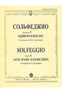 Качалина Н.С.Сольфеджио. Одноголосие. Выпуск 1.