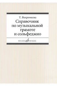 Вахромеева Т. Справочник по музыкальной грамоте и сольфеджио