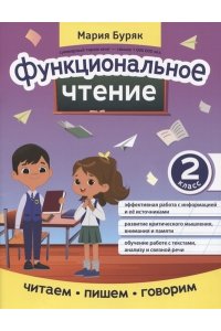 Буряк Мария Викторовна Функциональное чтение: 2 класс
