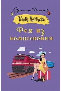 Луганцева Т.И. Фея из комиссионки (pocket)