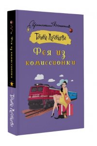 Луганцева Т.И. Фея из комиссионки (pocket)