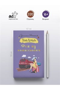 Луганцева Т.И. Фея из комиссионки (pocket)