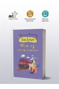 Луганцева Т.И. Фея из комиссионки (pocket)