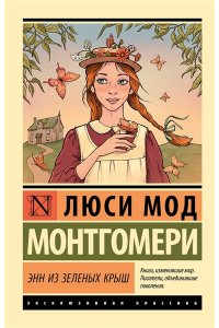 Монтгомери Л. Энн из Зеленых Крыш