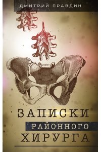 Правдин Д.А. Записки районного хирурга