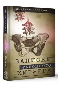 Правдин Д.А. Записки районного хирурга