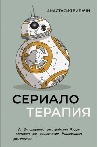 Вильчи А.В. Сериалотерапия. От биполярного расстройства Кэрри Мэтисон до социопатии Настоящего детектива