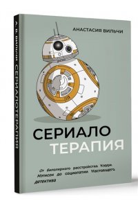 Вильчи А.В. Сериалотерапия. От биполярного расстройства Кэрри Мэтисон до социопатии Настоящего детектива