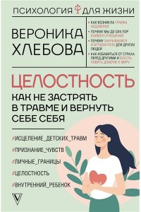 Хлебова В. Целостность: как не застрять в травме и вернуть себе себя
