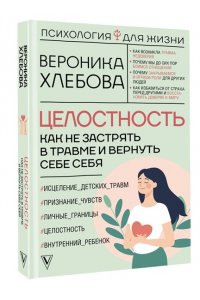 Хлебова В. Целостность: как не застрять в травме и вернуть себе себя