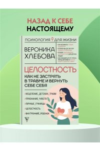 Хлебова В. Целостность: как не застрять в травме и вернуть себе себя