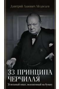 Медведев Д.Л. 33 принципа Черчилля