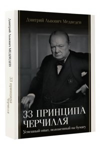 Медведев Д.Л. 33 принципа Черчилля