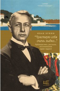 Бунин И.А. ?Чувствую себя очень зыбко...?