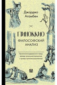 Агамбен Д. Пиноккио. Философский анализ
