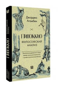 Агамбен Д. Пиноккио. Философский анализ