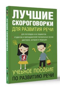 Лучшие скороговорки для развития речи