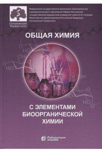 Попкова В.А.Общая химия с элементами биоорганической химии: учебник