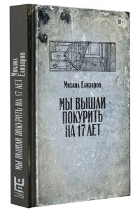 Елизаров М.Ю. Мы вышли покурить на 17 лет