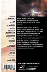 Герберт Ф. Еретики Дюны