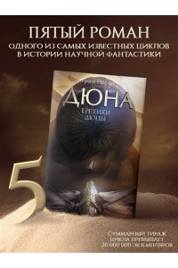 Герберт Ф. Еретики Дюны