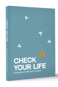 . Check your life. Ежедневник осознанного человека