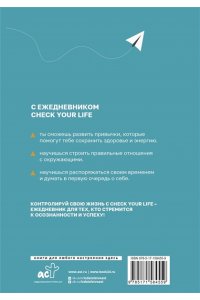 . Check your life. Ежедневник осознанного человека