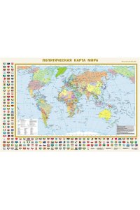 . Политическая карта мира с флагами (в новых границах) А0