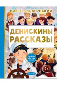 Денискины рассказы