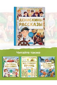 Денискины рассказы