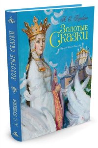 ГСС.Золотые сказки