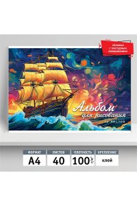 АЛЬБОМ Д/РИС 40Л ACADEMY STYLE СКЛЕЙКА МИКРОТЕКСТУРА ПАРУСНИК 14469-EAC (5003)